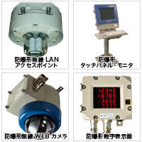 防爆 FA 製品